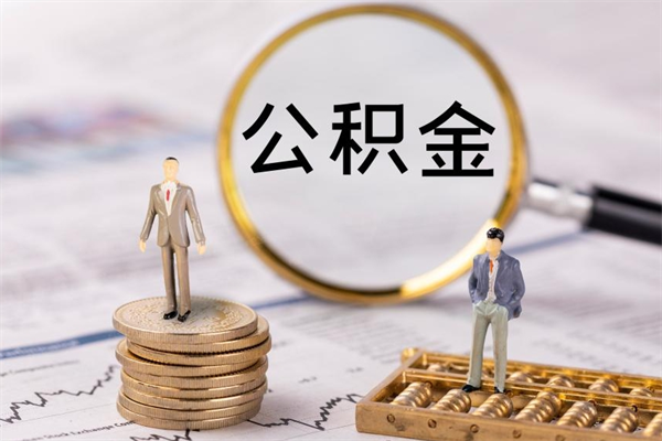 菏泽离开公积金一次性取（公积金我想一次性取完）