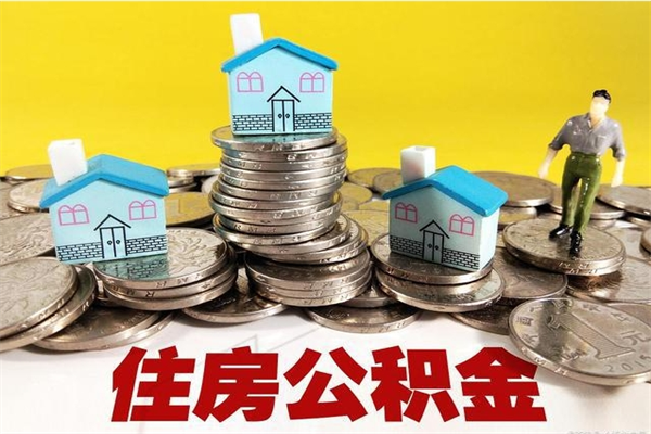 菏泽离职公积金怎么取（离职如何取住房公积金的钱）