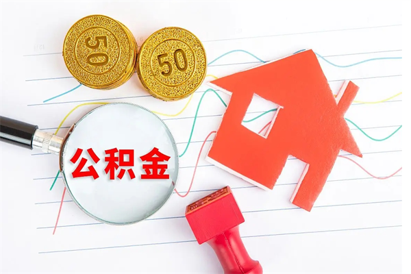 菏泽住房公积金被封存怎么取（住房公积金封存了怎么取出来）