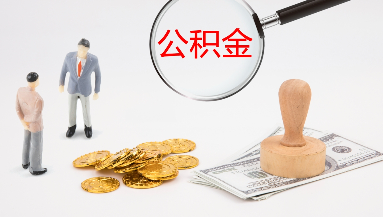 菏泽公积金取用（公积金取款流程）