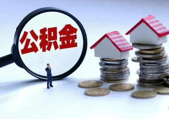 菏泽房屋公积金怎么领取（住房公积金领取步骤）