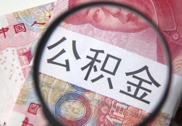 菏泽在职人员公积金取钱（在职人员怎么取公积金全额）