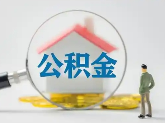 菏泽离职的时候可以提所有的公积金吗（离职可以提取住房公积金吗）