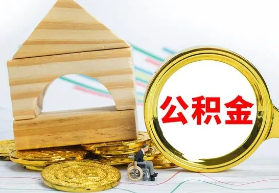 菏泽公积金封存如何取出（公积金封存要怎么取出来）