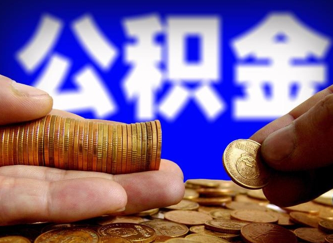 菏泽公积金可以提（能提公积金吗）